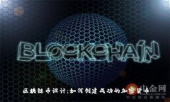 区块链币设计：如何创建成功的加密货币
