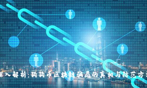深入解析：狗狗币区块链骗局的真相与防范方法