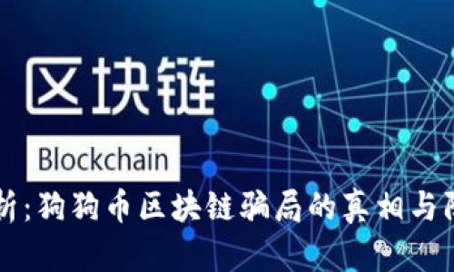 深入解析：狗狗币区块链骗局的真相与防范方法