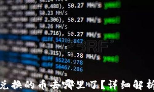 
TP钱包BXH兑换的币去哪里了？详细解析与使用指南