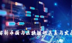 深入解析币圈与区块链的关系与发展历程