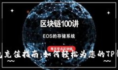 : TP钱包充值指南：如何轻