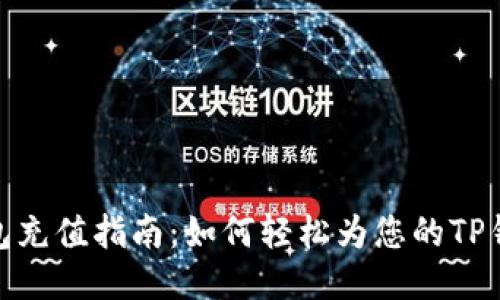 : TP钱包充值指南：如何轻松为您的TP钱包充值