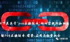 好的，以下是关于“poe区块链币”的内容提纲和