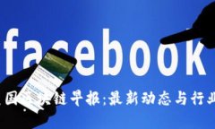 2023年美国区块链早报：最新动态与行业趋势分析
