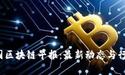 2023年美国区块链早报：最新动态与行业趋势分析