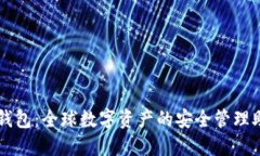 TP钱包：全球数字资产的安
