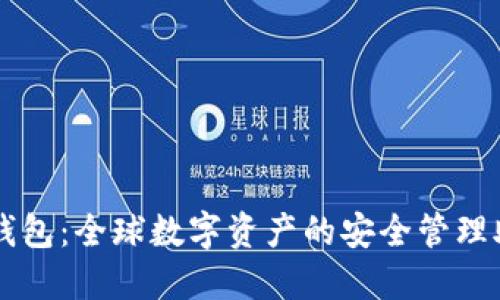 TP钱包：全球数字资产的安全管理助手