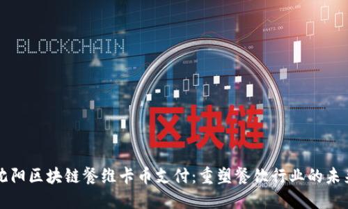 沈阳区块链餐维卡币支付：重塑餐饮行业的未来