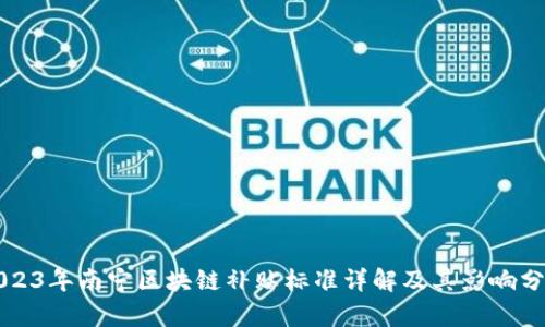 2023年南宁区块链补贴标准详解及其影响分析