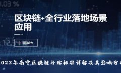 2023年南宁区块链补贴标准详解及其影响分析