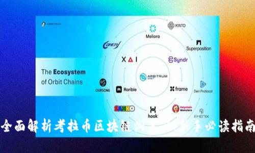 全面解析考拉币区块链浏览器：新手必读指南