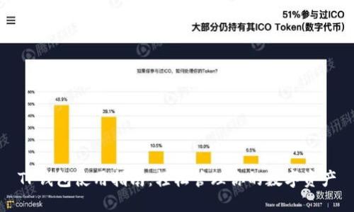 TP钱包使用指南：轻松管理你的数字资产