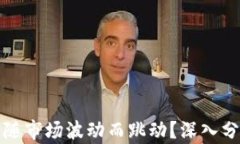 TP钱包为何不随市场波动而