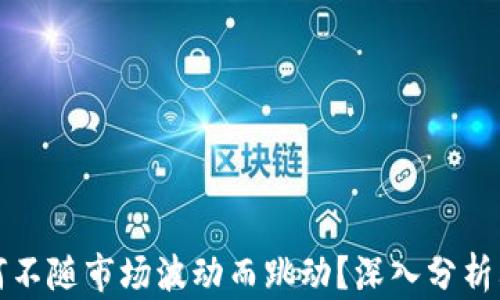 
TP钱包为何不随市场波动而跳动？深入分析其背后原因