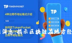 淄博区块链最新消息：揭示区块链在地方经济转