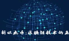 全面解析以太币：区块链