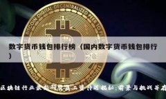 区块链行业最新研究员工资待遇揭秘：前景与挑