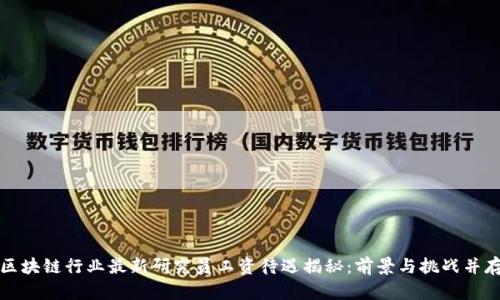 区块链行业最新研究员工资待遇揭秘：前景与挑战并存