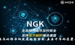 区块链与比特币的发展趋势分析：未来十年的愿