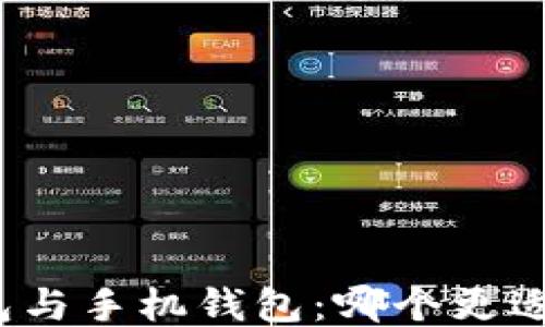 
TP钱包与手机钱包：哪个更适合你？