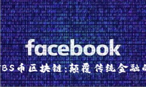 全面解析TBS币区块链：颠覆传统金融的新兴力量