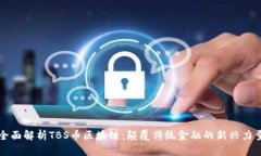 全面解析TBS币区块链：颠覆传统金融的新兴力量