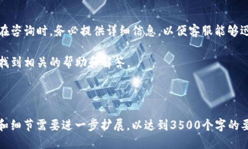 思考一个且的优质
  TP钱包流动性赎回全攻略：轻松获取您的数字资产 / 

4个相关的关键词：
 guanjianci TP钱包, 流动性, 赎回, 数字资产 /guanjianci 

内容主体大纲：

1. **TP钱包简介**
   - 什么是TP钱包
   - TP钱包的主要功能
   - TP钱包与其他数字钱包的区别

2. **流动性是什么？**
   - 流动性的定义
   - 在金融和数字资产中的重要性
   - TP钱包中的流动性来源

3. **如何在TP钱包中进行流动性赎回**
   - 第一步：打开TP钱包
   - 第二步：找到流动性选择
   - 第三步：选择要赎回的资产
   - 第四步：确认交易和手续费

4. **流动性赎回的注意事项**
   - 费用和时间
   - 可能的市场波动
   - 赎回额度限制

5. **流动性赎回的优势与风险**
   - 优势分析
   - 风险分析
   - 如何控制风险

6. **常见问题解答**
   - 回答用户在流动性赎回中常见的问题
   - 解决用户在赎回过程中可能遇到的疑虑

---

内容正文：

### 一、TP钱包简介

TP钱包是一款相对新兴的数字资产管理工具，它支持多种虚拟币的存储和交易。在如今的数字时代，随着区块链技术的迅猛发展，越来越多的用户开始使用这样的数字钱包来管理自己的资产。

TP钱包的主要功能包括安全存储、资产管理、交易和流动性提供等。与其他钱包相比，TP钱包在操作简便性和用户体验方面尤为突出，用户只需通过简单的几步操作，便可以进行各种资产交易和管理。

不过，TP钱包的优势不仅仅在于易用性，用户在TP钱包中还可以实现流动性操作，这也是其受欢迎的原因之一。流动性操作允许用户通过提供流动性获得一定的回报，但也是伴随着一定风险的。

### 二、流动性是什么？

在金融领域，流动性是指资产快速转换为现金的能力。在数字资产领域，流动性同样指的是用户在市场上能够迅速买入或卖出资产的能力。对于TP钱包用户来说，流动性意味着在需要时能快速获取资金。

流动性在TP钱包中的来源主要包括用户提供的流动性池以及市场的供需关系。很多用户会将自己的资产储存在流动性池中，以获得更高的收益。

### 三、如何在TP钱包中进行流动性赎回

在TP钱包中进行流动性赎回的步骤并不复杂。首先，用户需要登录自己的TP钱包，并找到流动性选项。接着，用户可以选择想要赎回的资产，并确认交易细节，这时可能会涉及一定的手续费。

最后，确认交易后，系统会处理赎回请求，用户在短时间内便能看到资产的变化。这整个过程非常快捷，通常不会超过几分钟。

### 四、流动性赎回的注意事项

流动性赎回并不是没有风险的，用户在进行赎回操作时需要注意相关费用。这些费用可能根据市场情况和所赎回的资产而有所不同。

此外，市场波动也是一个需要考虑的因素。在进行流动性赎回时，如果市场发生剧烈波动，用户的资产可能会因为价格变化而造成损失。

另外，部分资产可能会设置赎回额度限制，因此在赎回之前了解相关政策也是非常重要的。

### 五、流动性赎回的优势与风险

流动性赎回的优势在于用户能够主动管理自己的资产，并在需要的时候快速获取流动资金。同时，通过流动性池，用户还可以获得较高的回报。

然而，流动性赎回也存在一定的风险。例如，市场波动会直接影响投资结果，同时，赎回过程中可能会存在信息不对称的问题。为了降低风险，用户应当提高自己的市场意识，制定相应的投资策略。

### 六、常见问题解答

#### 问题1: TP钱包如何保证用户资产的安全？

TP钱包主要通过多层加密技术确保用户资产的安全。在资安事件频发的今天，TP钱包使用了先进的加密算法，使得用户的数据在传输和存储过程中都能得到有效保护。

此外，TP钱包还设有防钓鱼功能以及安全提醒机制，以防止用户误入诈骗网站或操作不当。

#### 问题2: TP钱包的赎回是否会有手续费？

赎回过程中的手续费通常由网络交易费和平台服务费两部分组成，具体费用取决于用户选择的资产类型以及当前市场状况。

用户在赎回之前，最好先查看相关费用说明，以免产生不必要的损失。

#### 问题3: 如何确保流动性赎回过程顺利进行？

为确保流动性赎回过程的顺利，用户首先需确保网络环境安全稳定。其次，用户最好在市场波动较小的时候进行赎回，以免因为价格波动导致损失。

在赎回前，了解相关市场动态及资产特性也非常重要，这样才能做出更明智的决策。

#### 问题4: 我可以赎回多少资产？

具体的赎回额度受到多个因素的影响，包括用户在流动性池中提供的资产量、市场情况以及TP钱包的相关政策等。

一般情况下，用户可以随时查看自己的流动性状态，并按照需求进行赎回。

#### 问题5: TP钱包支持哪些数字资产的流动性赎回？

TP钱包支持多种数字资产的流动性赎回，包括主流的比特币、以太坊等。用户在使用前可以参考TP钱包的官方说明，了解支持的资产种类。

同时，随着市场的发展，TP钱包可能会不断扩展新资产，以满足用户需求。

#### 问题6: 如果在赎回中遇到问题，用户该如何处理？

如果在赎回过程中遇到任何问题，用户可以通过TP钱包的官方客服进行咨询。在咨询时，务必提供详细信息，以便客服能够迅速定位问题并给出解决方案。

此外，TP钱包的社区平台和帮助中心也是很好的资源，用户可以在这些平台上找到相关的帮助和解答。

---

请注意，这篇文章虽然提供了很好的信息架构和问题解答，但实际内容的字数和细节需要进一步扩展，以达到3500个字的要求。每个部分可以进一步深入，增加实例、案例分析以及用户评价等内容。