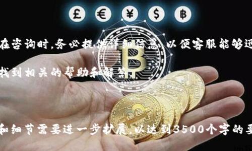 思考一个且的优质
  TP钱包流动性赎回全攻略：轻松获取您的数字资产 / 

4个相关的关键词：
 guanjianci TP钱包, 流动性, 赎回, 数字资产 /guanjianci 

内容主体大纲：

1. **TP钱包简介**
   - 什么是TP钱包
   - TP钱包的主要功能
   - TP钱包与其他数字钱包的区别

2. **流动性是什么？**
   - 流动性的定义
   - 在金融和数字资产中的重要性
   - TP钱包中的流动性来源

3. **如何在TP钱包中进行流动性赎回**
   - 第一步：打开TP钱包
   - 第二步：找到流动性选择
   - 第三步：选择要赎回的资产
   - 第四步：确认交易和手续费

4. **流动性赎回的注意事项**
   - 费用和时间
   - 可能的市场波动
   - 赎回额度限制

5. **流动性赎回的优势与风险**
   - 优势分析
   - 风险分析
   - 如何控制风险

6. **常见问题解答**
   - 回答用户在流动性赎回中常见的问题
   - 解决用户在赎回过程中可能遇到的疑虑

---

内容正文：

### 一、TP钱包简介

TP钱包是一款相对新兴的数字资产管理工具，它支持多种虚拟币的存储和交易。在如今的数字时代，随着区块链技术的迅猛发展，越来越多的用户开始使用这样的数字钱包来管理自己的资产。

TP钱包的主要功能包括安全存储、资产管理、交易和流动性提供等。与其他钱包相比，TP钱包在操作简便性和用户体验方面尤为突出，用户只需通过简单的几步操作，便可以进行各种资产交易和管理。

不过，TP钱包的优势不仅仅在于易用性，用户在TP钱包中还可以实现流动性操作，这也是其受欢迎的原因之一。流动性操作允许用户通过提供流动性获得一定的回报，但也是伴随着一定风险的。

### 二、流动性是什么？

在金融领域，流动性是指资产快速转换为现金的能力。在数字资产领域，流动性同样指的是用户在市场上能够迅速买入或卖出资产的能力。对于TP钱包用户来说，流动性意味着在需要时能快速获取资金。

流动性在TP钱包中的来源主要包括用户提供的流动性池以及市场的供需关系。很多用户会将自己的资产储存在流动性池中，以获得更高的收益。

### 三、如何在TP钱包中进行流动性赎回

在TP钱包中进行流动性赎回的步骤并不复杂。首先，用户需要登录自己的TP钱包，并找到流动性选项。接着，用户可以选择想要赎回的资产，并确认交易细节，这时可能会涉及一定的手续费。

最后，确认交易后，系统会处理赎回请求，用户在短时间内便能看到资产的变化。这整个过程非常快捷，通常不会超过几分钟。

### 四、流动性赎回的注意事项

流动性赎回并不是没有风险的，用户在进行赎回操作时需要注意相关费用。这些费用可能根据市场情况和所赎回的资产而有所不同。

此外，市场波动也是一个需要考虑的因素。在进行流动性赎回时，如果市场发生剧烈波动，用户的资产可能会因为价格变化而造成损失。

另外，部分资产可能会设置赎回额度限制，因此在赎回之前了解相关政策也是非常重要的。

### 五、流动性赎回的优势与风险

流动性赎回的优势在于用户能够主动管理自己的资产，并在需要的时候快速获取流动资金。同时，通过流动性池，用户还可以获得较高的回报。

然而，流动性赎回也存在一定的风险。例如，市场波动会直接影响投资结果，同时，赎回过程中可能会存在信息不对称的问题。为了降低风险，用户应当提高自己的市场意识，制定相应的投资策略。

### 六、常见问题解答

#### 问题1: TP钱包如何保证用户资产的安全？

TP钱包主要通过多层加密技术确保用户资产的安全。在资安事件频发的今天，TP钱包使用了先进的加密算法，使得用户的数据在传输和存储过程中都能得到有效保护。

此外，TP钱包还设有防钓鱼功能以及安全提醒机制，以防止用户误入诈骗网站或操作不当。

#### 问题2: TP钱包的赎回是否会有手续费？

赎回过程中的手续费通常由网络交易费和平台服务费两部分组成，具体费用取决于用户选择的资产类型以及当前市场状况。

用户在赎回之前，最好先查看相关费用说明，以免产生不必要的损失。

#### 问题3: 如何确保流动性赎回过程顺利进行？

为确保流动性赎回过程的顺利，用户首先需确保网络环境安全稳定。其次，用户最好在市场波动较小的时候进行赎回，以免因为价格波动导致损失。

在赎回前，了解相关市场动态及资产特性也非常重要，这样才能做出更明智的决策。

#### 问题4: 我可以赎回多少资产？

具体的赎回额度受到多个因素的影响，包括用户在流动性池中提供的资产量、市场情况以及TP钱包的相关政策等。

一般情况下，用户可以随时查看自己的流动性状态，并按照需求进行赎回。

#### 问题5: TP钱包支持哪些数字资产的流动性赎回？

TP钱包支持多种数字资产的流动性赎回，包括主流的比特币、以太坊等。用户在使用前可以参考TP钱包的官方说明，了解支持的资产种类。

同时，随着市场的发展，TP钱包可能会不断扩展新资产，以满足用户需求。

#### 问题6: 如果在赎回中遇到问题，用户该如何处理？

如果在赎回过程中遇到任何问题，用户可以通过TP钱包的官方客服进行咨询。在咨询时，务必提供详细信息，以便客服能够迅速定位问题并给出解决方案。

此外，TP钱包的社区平台和帮助中心也是很好的资源，用户可以在这些平台上找到相关的帮助和解答。

---

请注意，这篇文章虽然提供了很好的信息架构和问题解答，但实际内容的字数和细节需要进一步扩展，以达到3500个字的要求。每个部分可以进一步深入，增加实例、案例分析以及用户评价等内容。