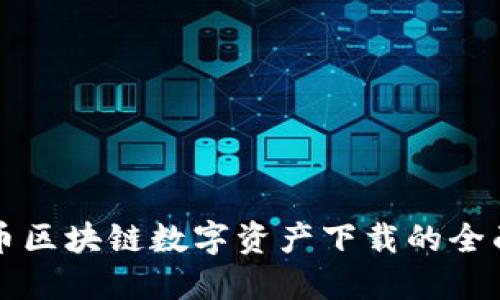 五行币区块链数字资产下载的全面指南