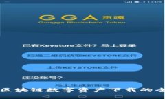 五行币区块链数字资产下