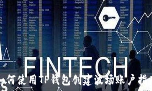   
如何使用TP钱包创建波场账户指南