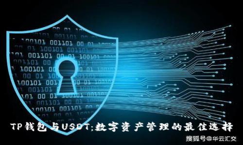 TP钱包与USDT：数字资产管理的最佳选择