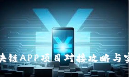 最新区块链APP项目对接攻略与实用指导