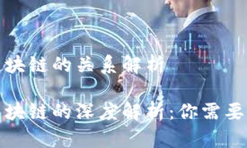 优迪币和区块链的关系解析

优迪币与区块链的深度解析：你需要知道的一切