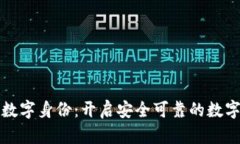 火币区块链数字身份：开启安全可靠的数字资产