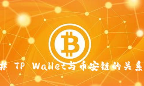 ### TP Wallet与币安链的关系解析