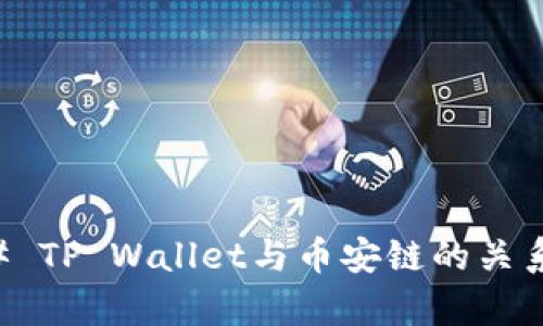 ### TP Wallet与币安链的关系解析