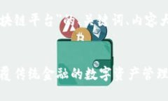 以下是关于＂币易区块链平台＂的、关键词、内