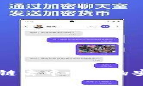 币圈区块链去中心化的安全性分析