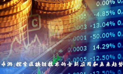 币游：探索区块链技术的全新应用和未来趋势