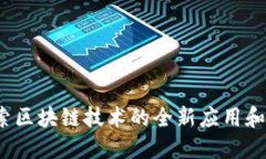 币游：探索区块链技术的全新应用和未来趋势