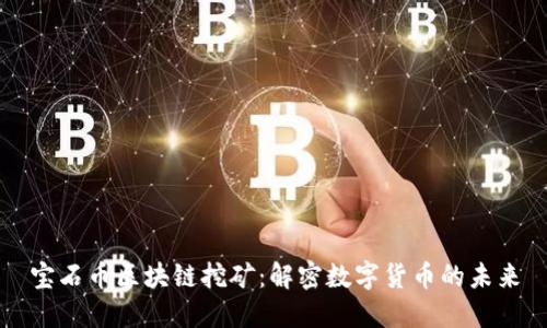 宝石币区块链挖矿：解密数字货币的未来