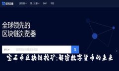 宝石币区块链挖矿：解密数字货币的未来