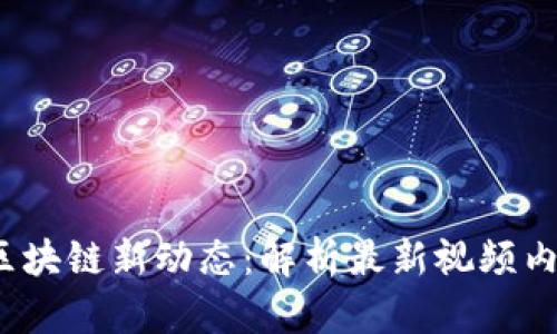 2023年乐鸥区块链新动态：解析最新视频内容与应用前景