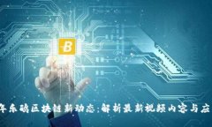 2023年乐鸥区块链新动态：