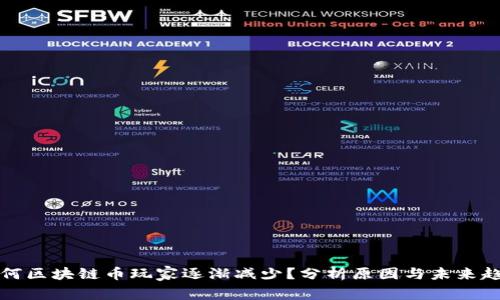 为何区块链币玩家逐渐减少？分析原因与未来趋势