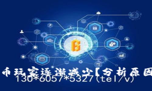为何区块链币玩家逐渐减少？分析原因与未来趋势