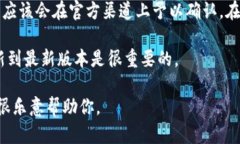 关于TP钱包的版本以及是否