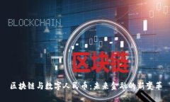区块链与数字人民币：未来金融的新变革